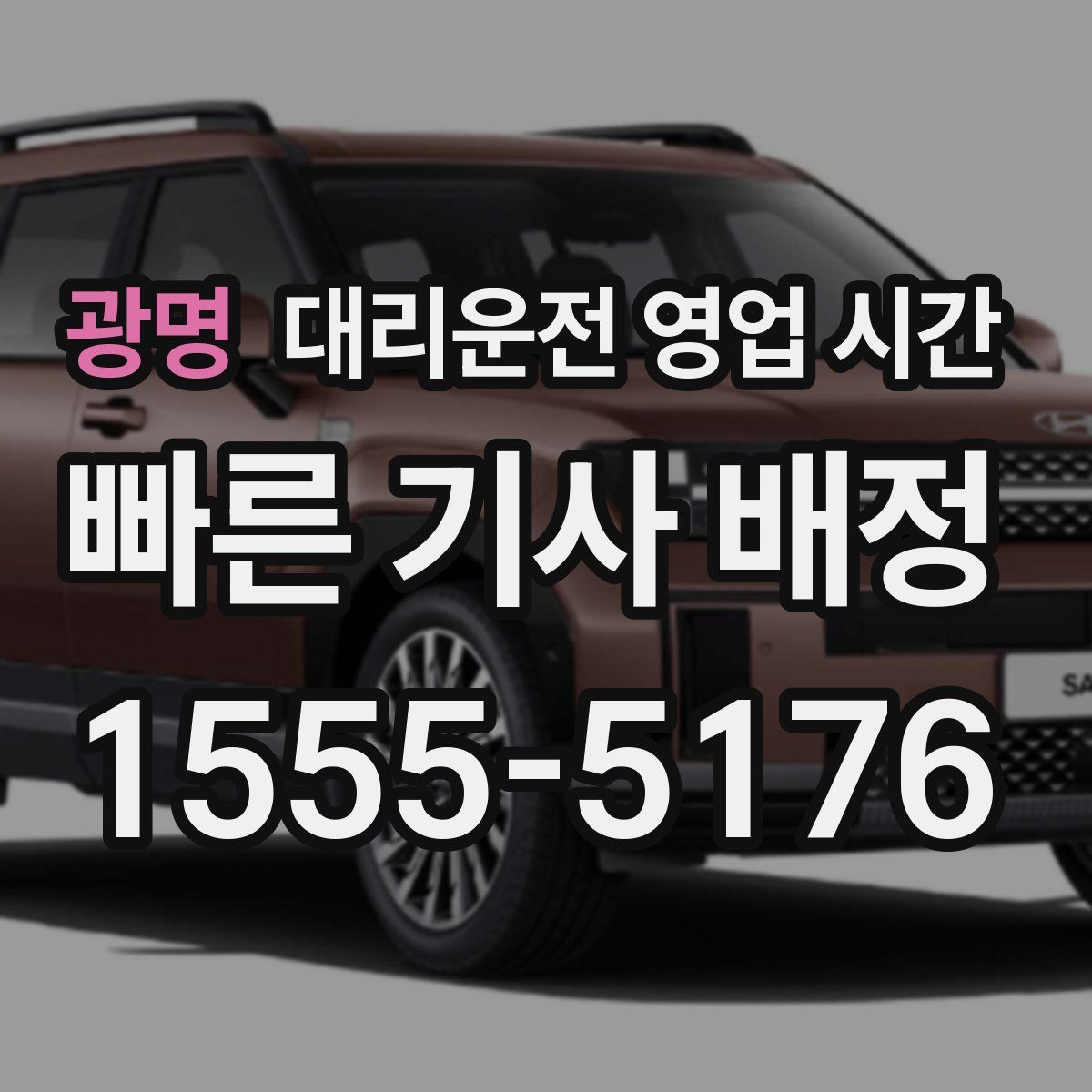 광명 대리운전 영업 시간
