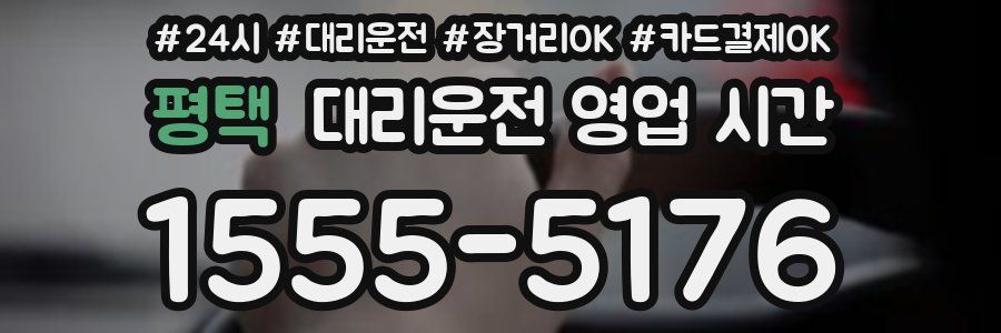 평택 대리운전 영업 시간