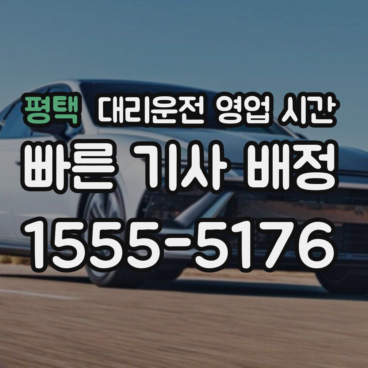 평택 대리운전 영업 시간