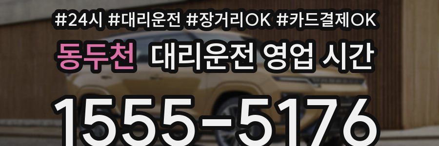 동두천 대리운전 영업 시간