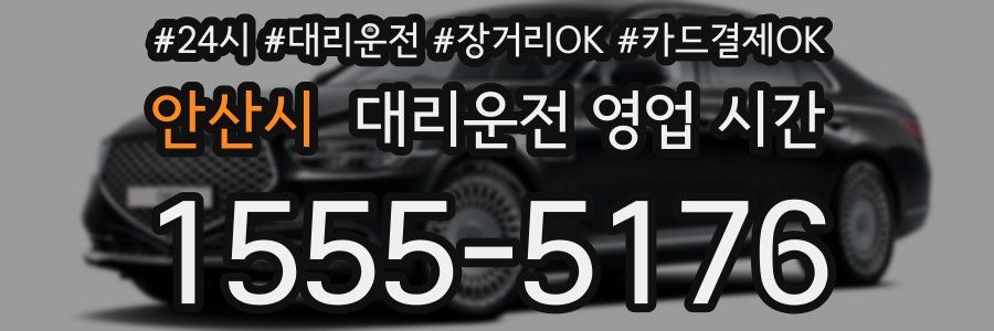 안산시 대리운전 영업 시간