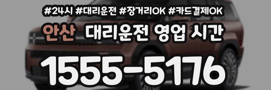 안산 대리운전 영업 시간
