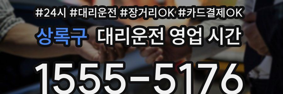 상록구 대리운전 영업 시간