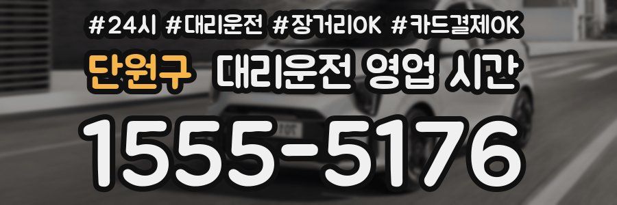 단원구 대리운전 영업 시간