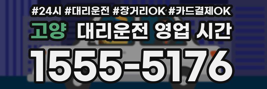 고양 대리운전 영업 시간