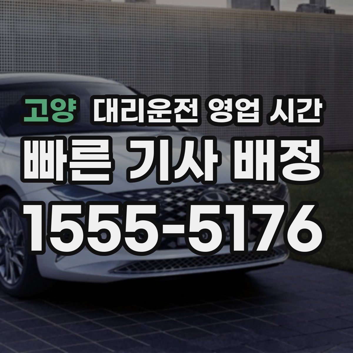 고양 대리운전 영업 시간