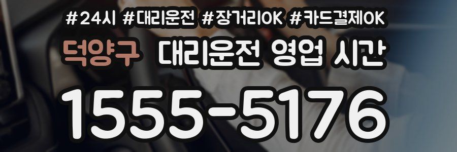 덕양구 대리운전 영업 시간
