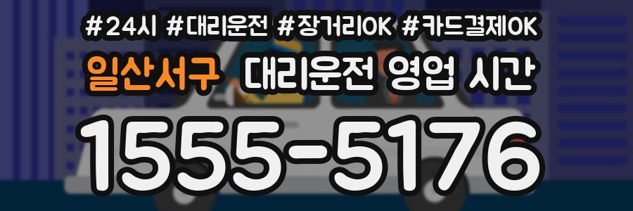 일산서구 대리운전 영업 시간