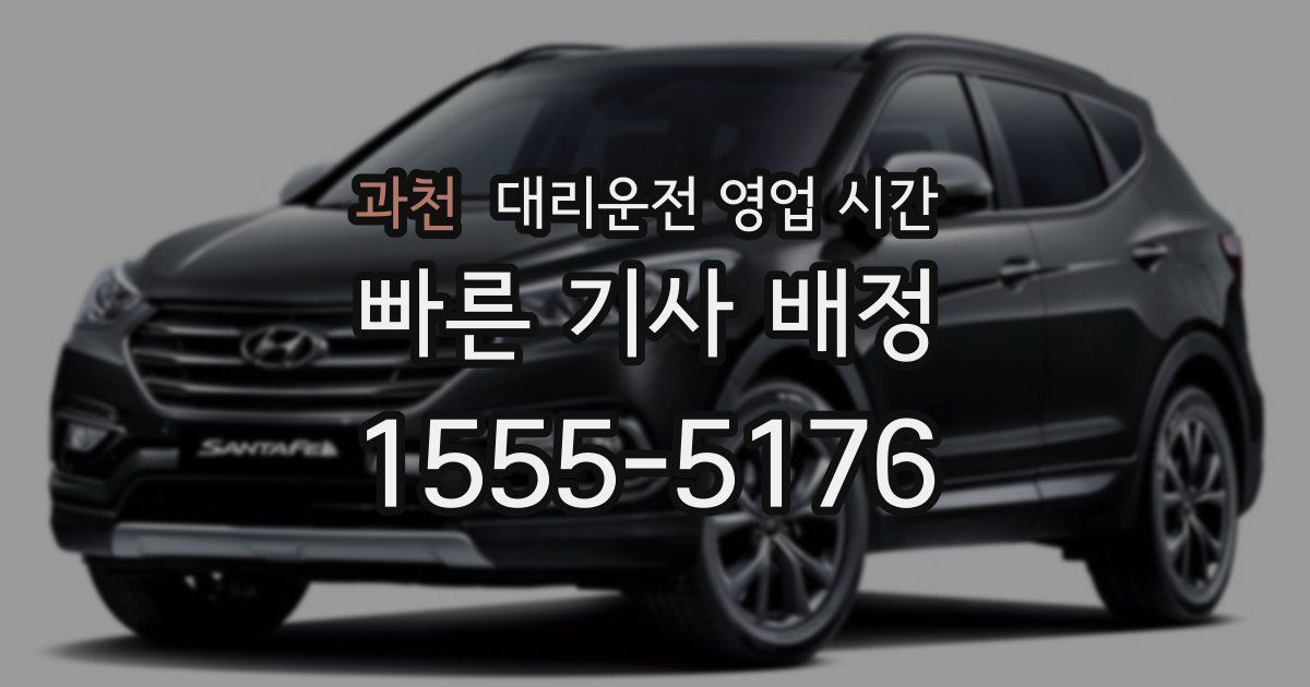 과천 대리운전 영업 시간