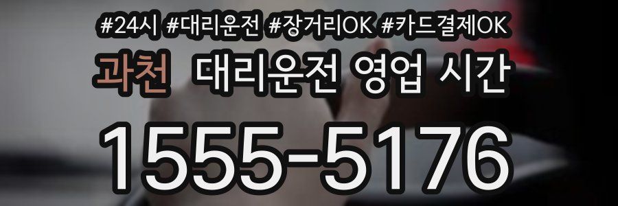 과천 대리운전 영업 시간