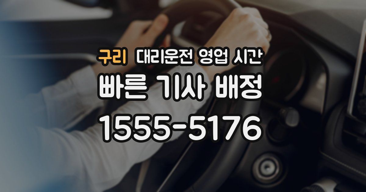 구리 대리운전 영업 시간