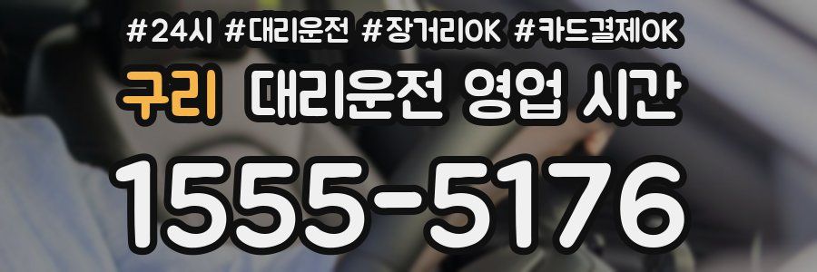 구리 대리운전 영업 시간