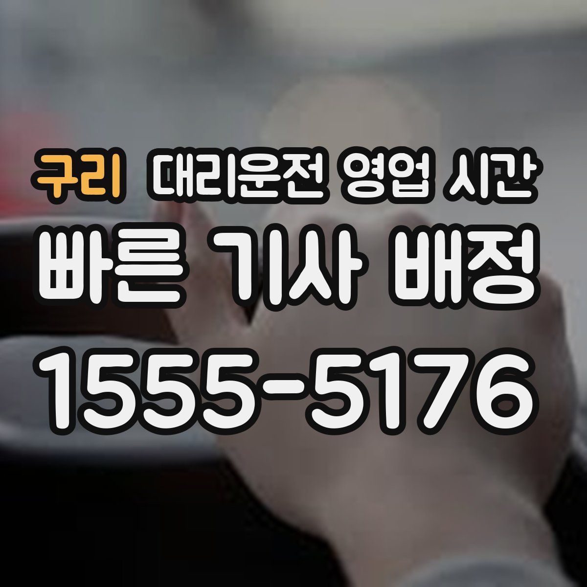 구리 대리운전 영업 시간