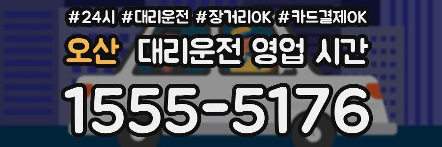 오산 대리운전 영업 시간