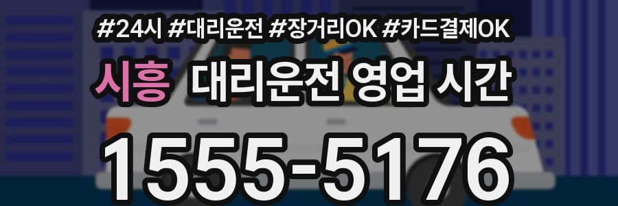 시흥 대리운전 영업 시간