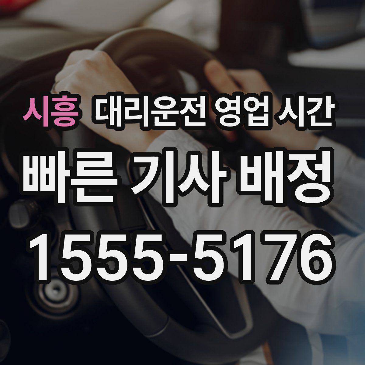 시흥 대리운전 영업 시간