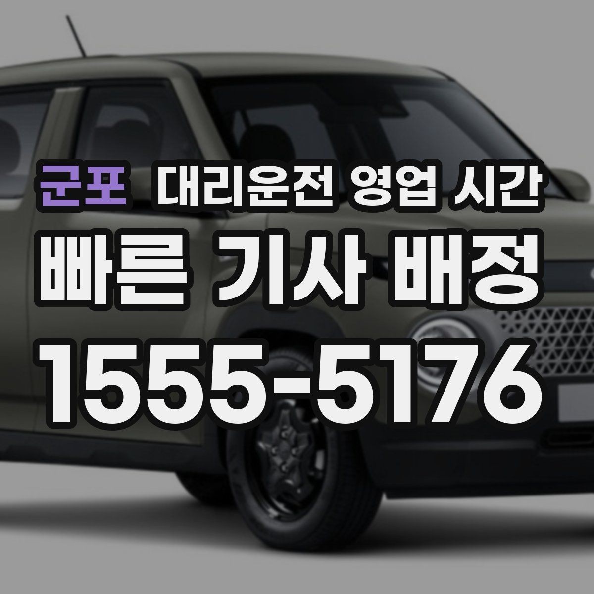 군포 대리운전 영업 시간 법인 행사 후 접수 흐름 살펴보기