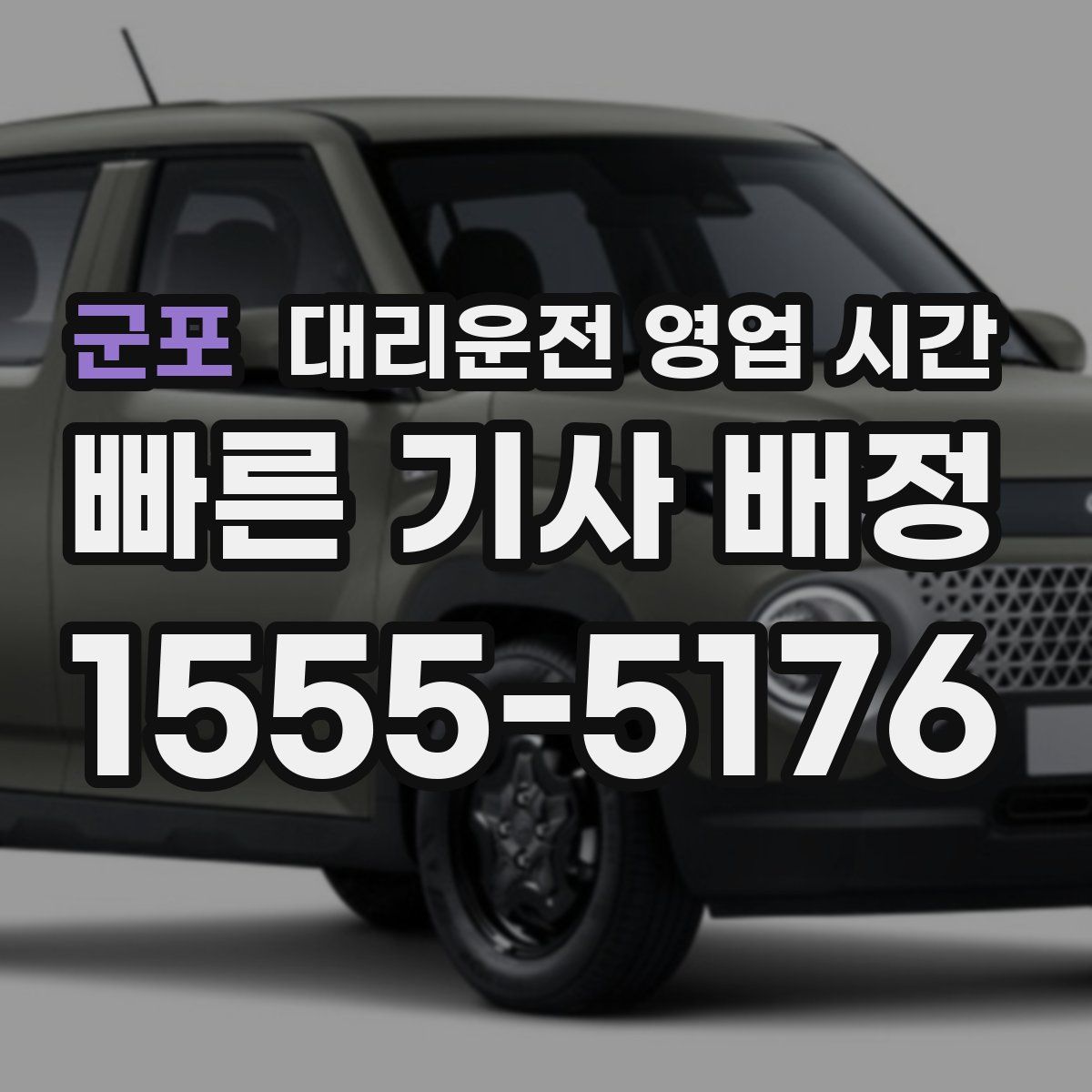 군포 대리운전 영업 시간