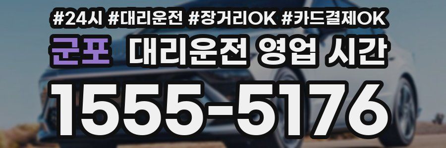 군포 대리운전 영업 시간