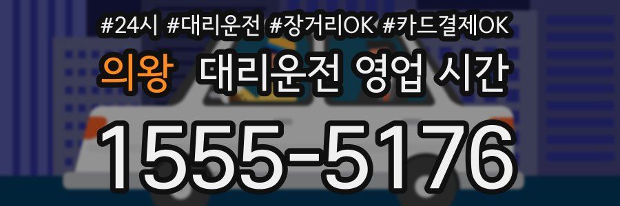 의왕 대리운전 영업 시간