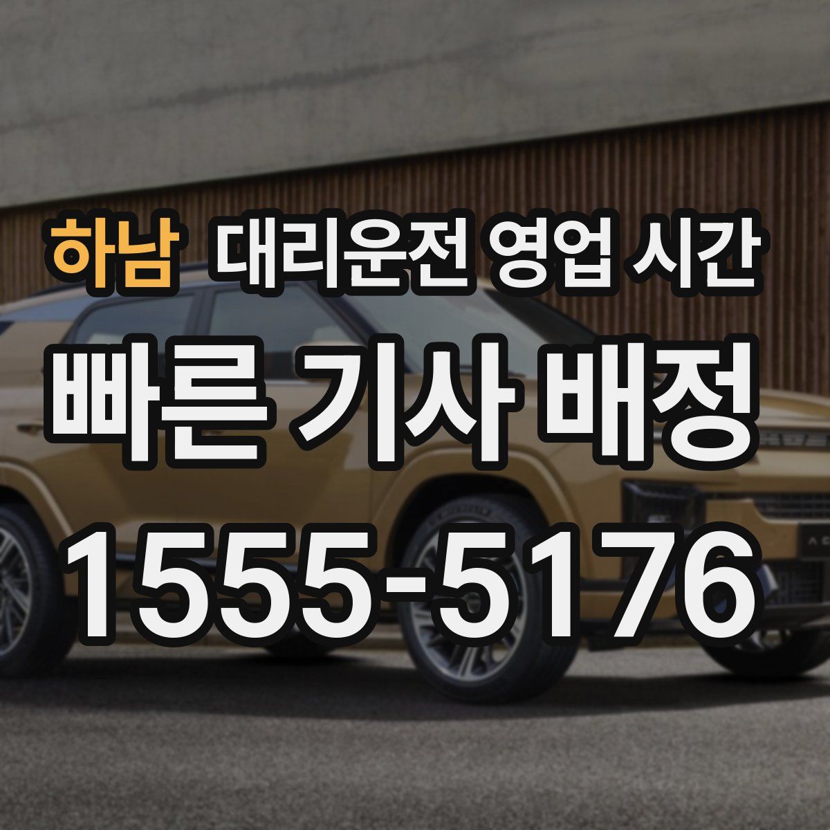 하남 대리운전 영업 시간