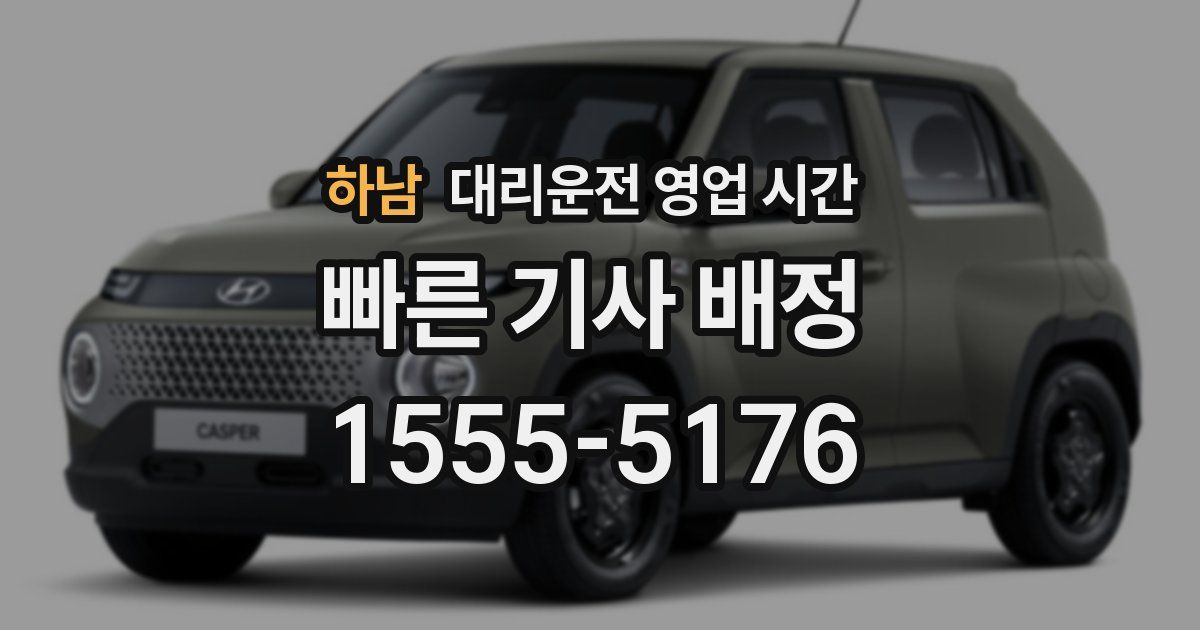 하남 대리운전 영업 시간