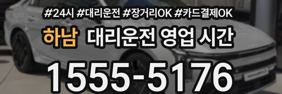 하남 대리운전 영업 시간