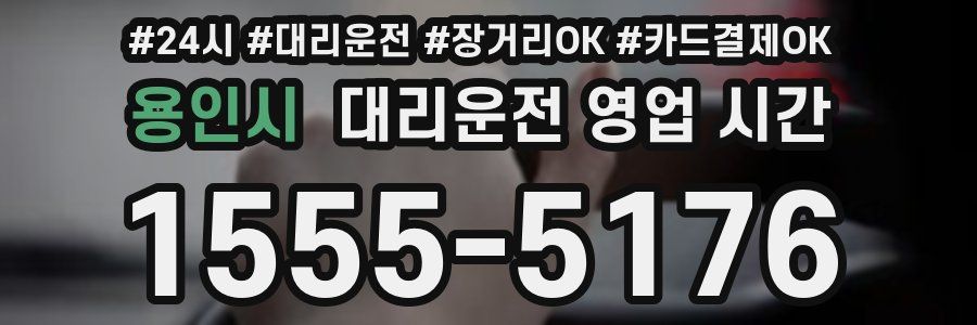 용인시 대리운전 영업 시간