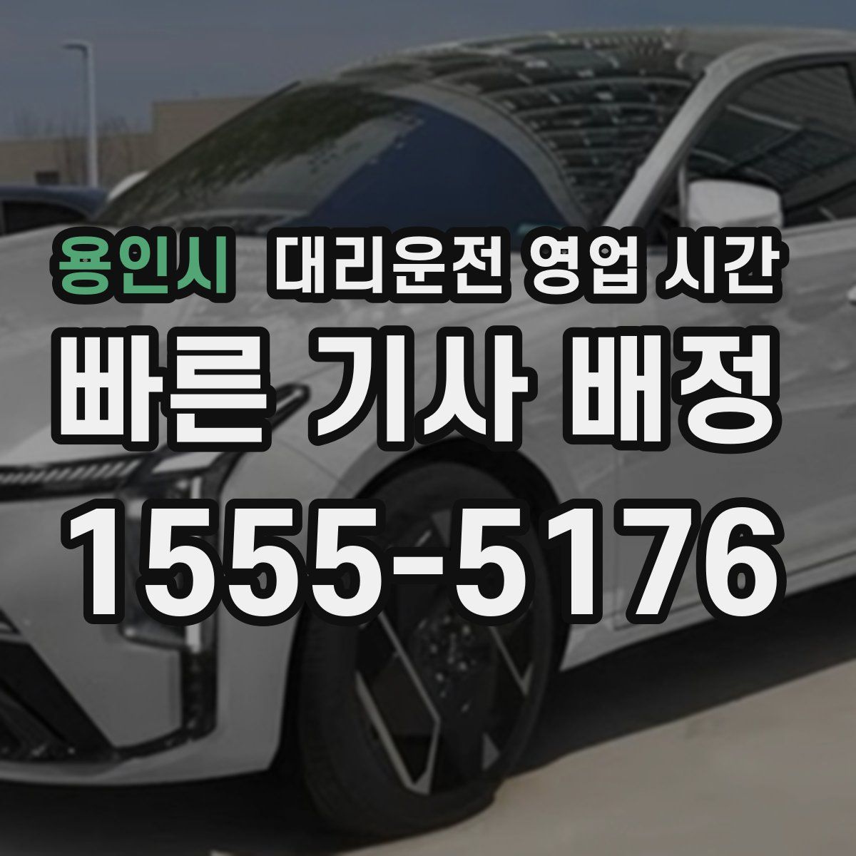 용인시 대리운전 영업 시간