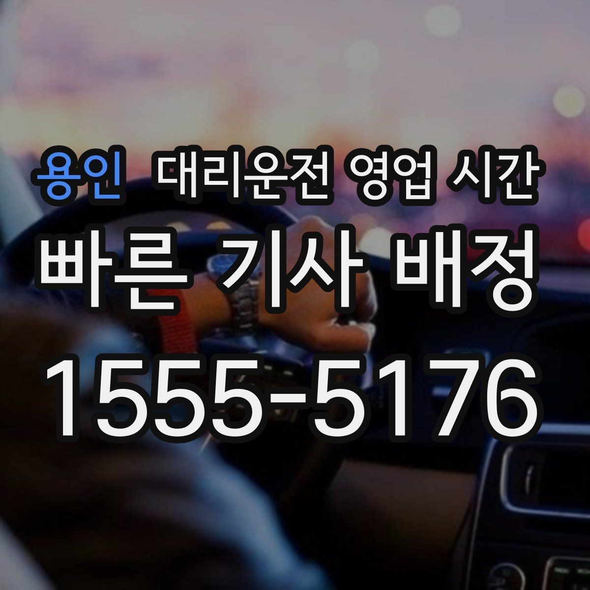 용인 대리운전 영업 시간 우천과 심야가 겹칠 때 달라지는 점