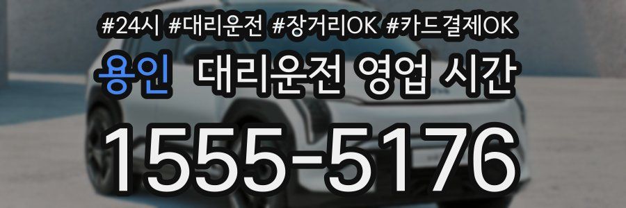 용인 대리운전 영업 시간