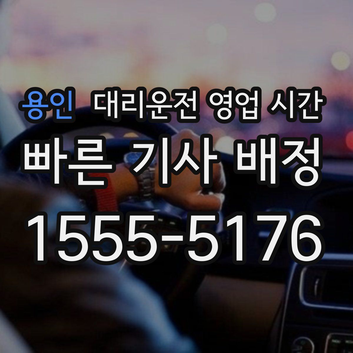용인 대리운전 영업 시간