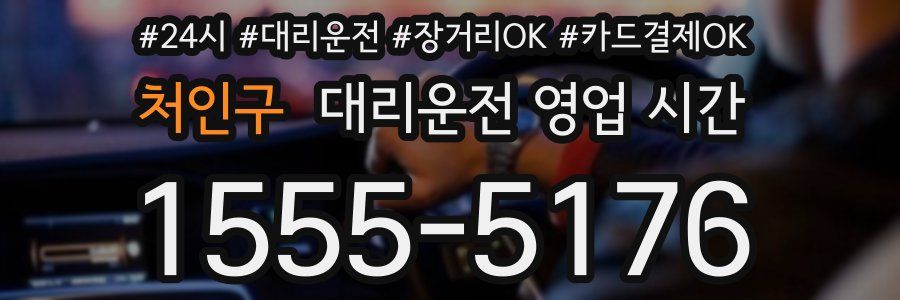 처인구 대리운전 영업 시간