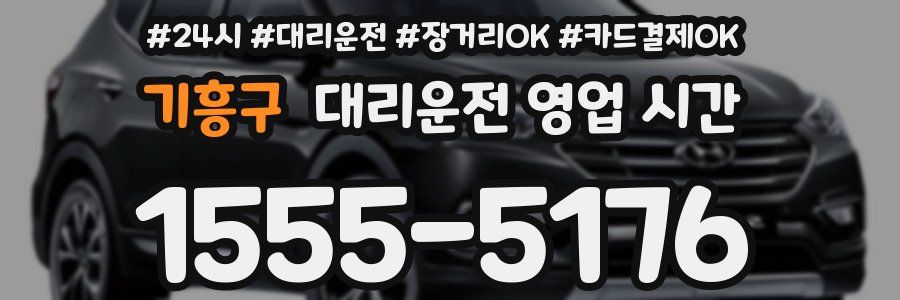 기흥구 대리운전 영업 시간