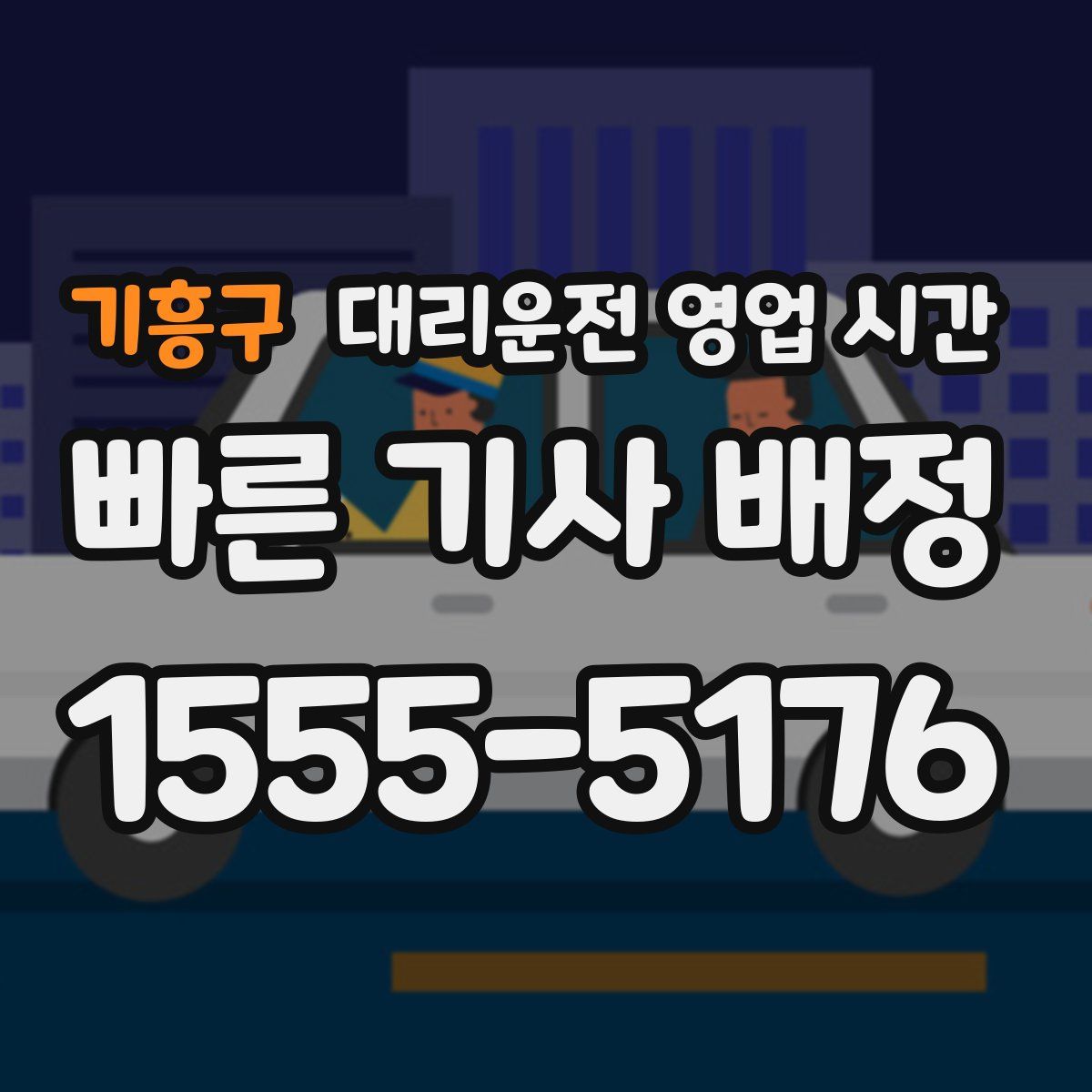 기흥구 대리운전 영업 시간
