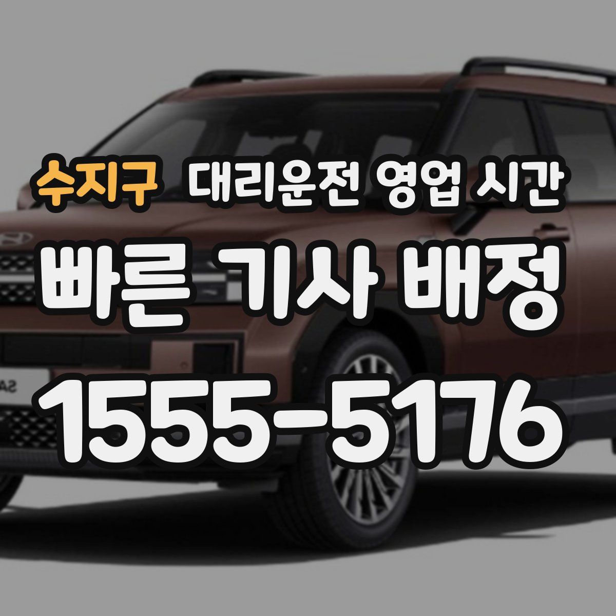 수지구 대리운전 영업 시간