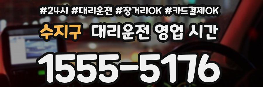 수지구 대리운전 영업 시간