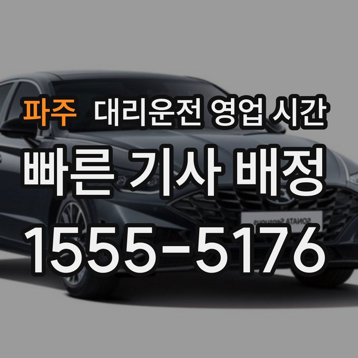 파주 대리운전 영업 시간