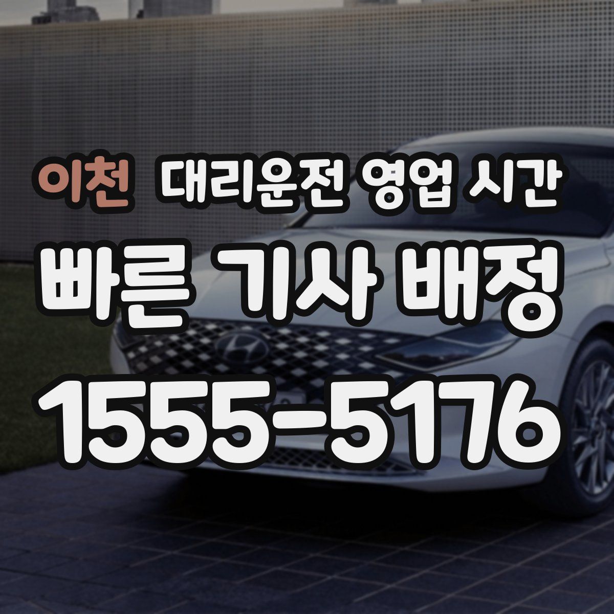 이천 대리운전 영업 시간