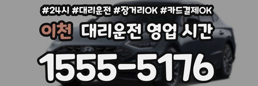 이천 대리운전 영업 시간