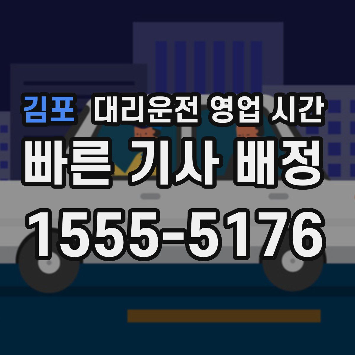 김포 대리운전 영업 시간