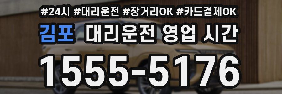 김포 대리운전 영업 시간