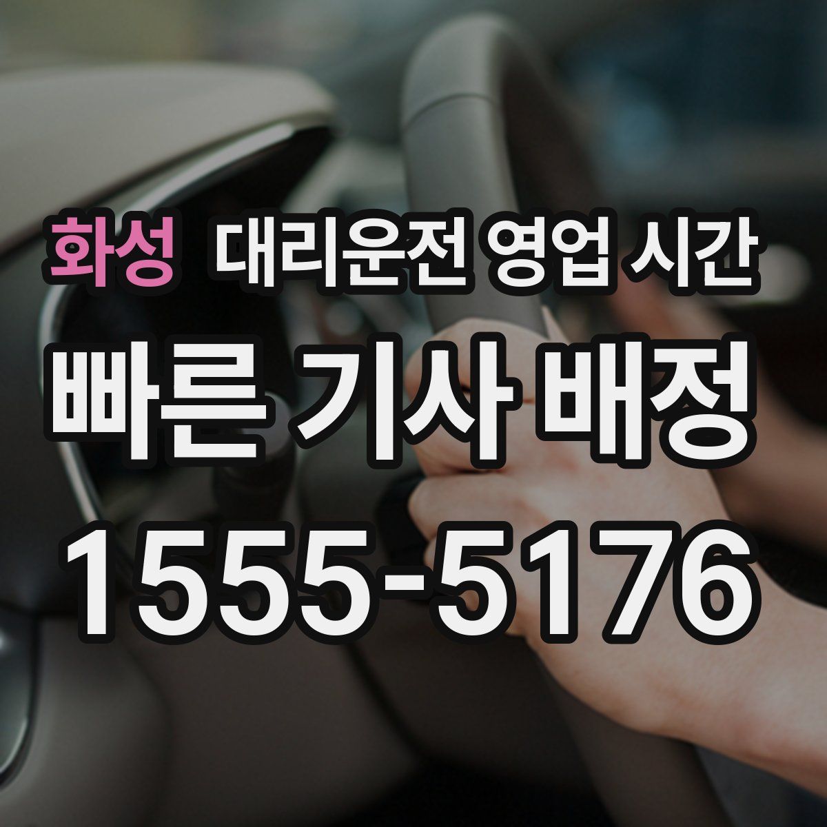 화성 대리운전 영업 시간