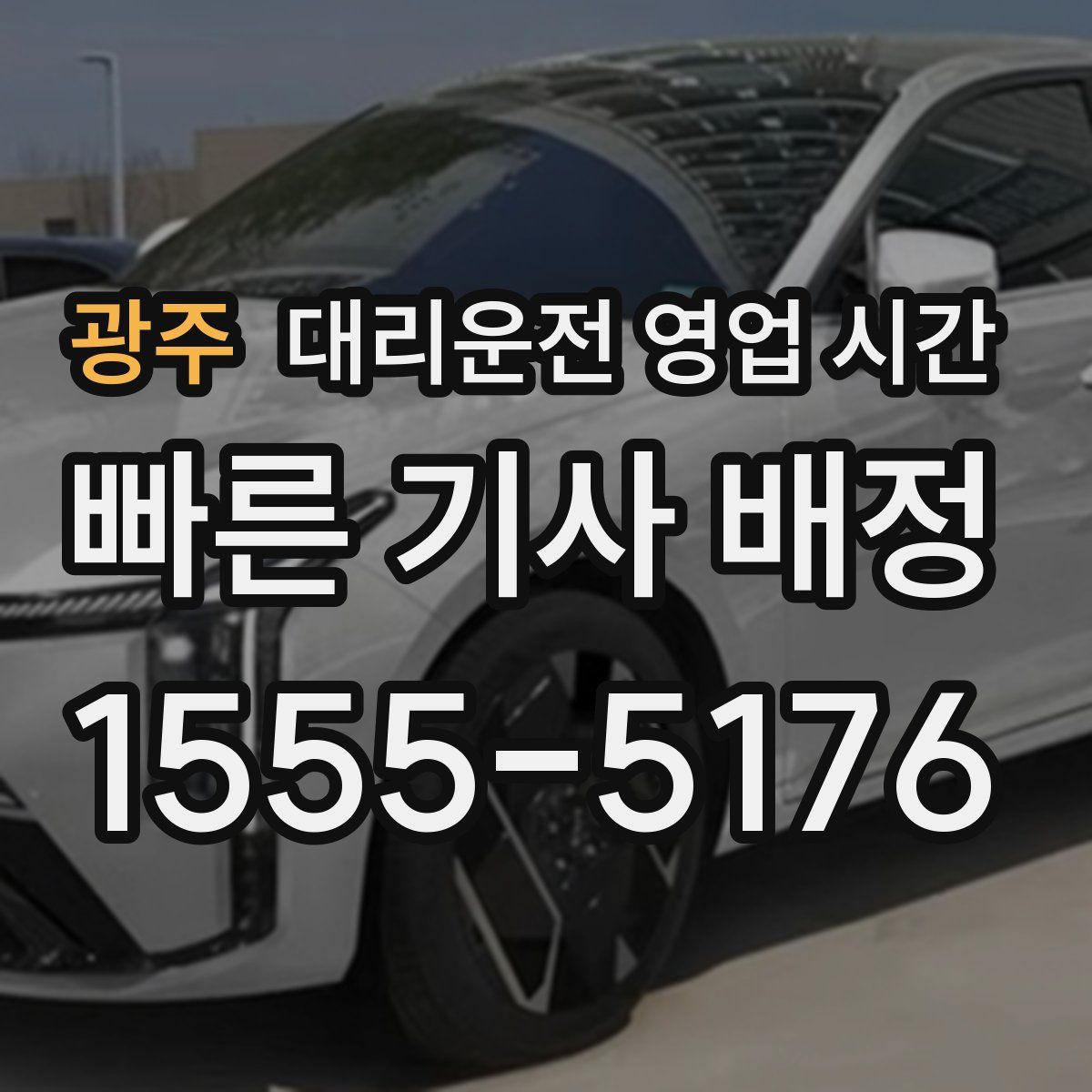 광주 대리운전 영업 시간