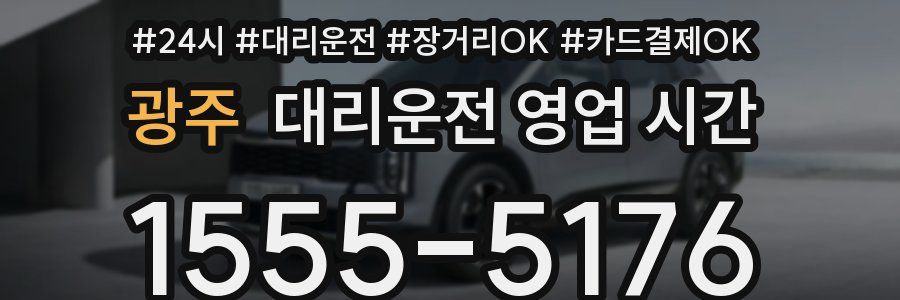 광주 대리운전 영업 시간