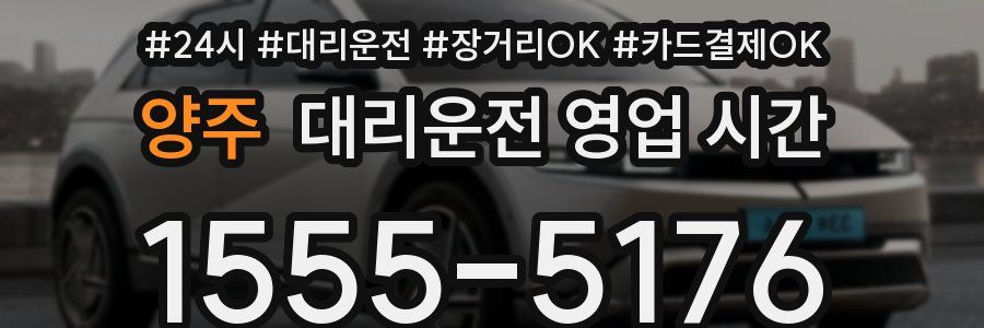 양주 대리운전 영업 시간
