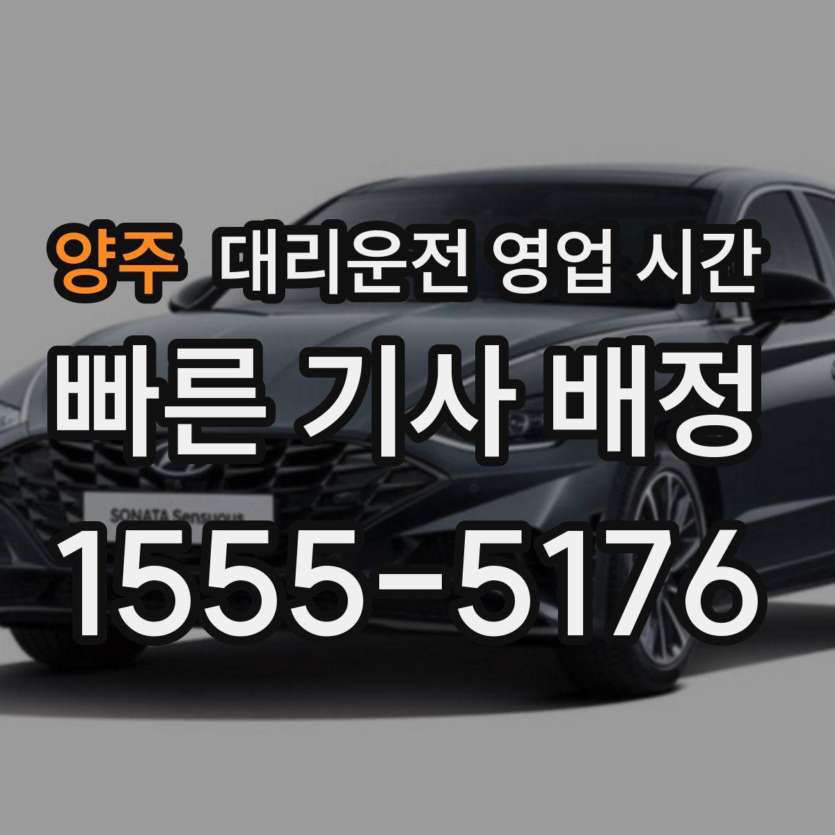양주 대리운전 영업 시간