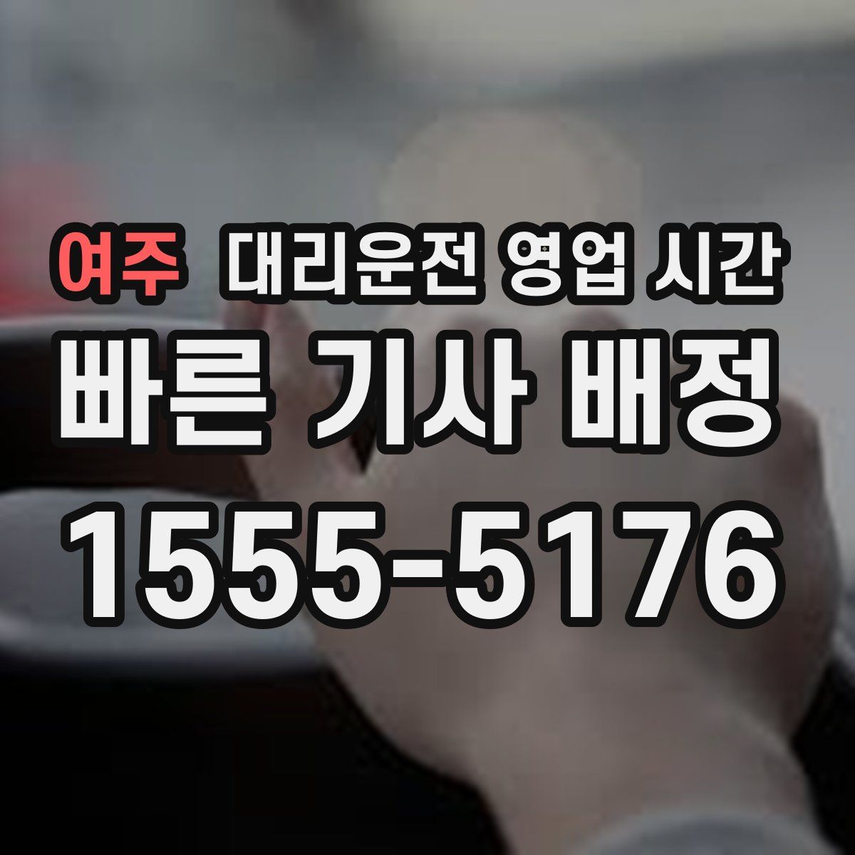 여주 대리운전 영업 시간
