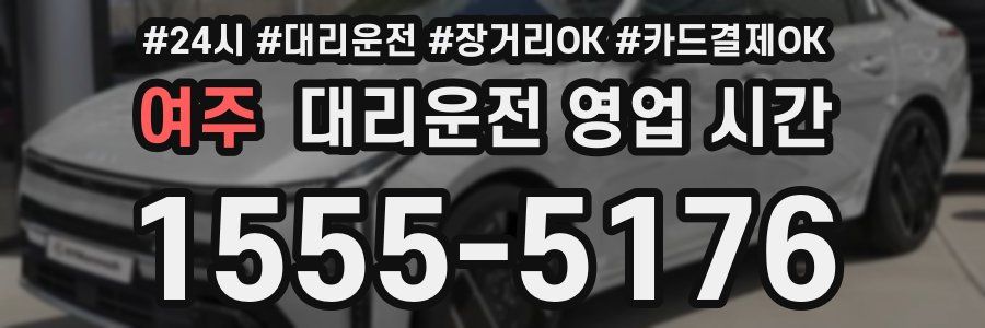 여주 대리운전 영업 시간