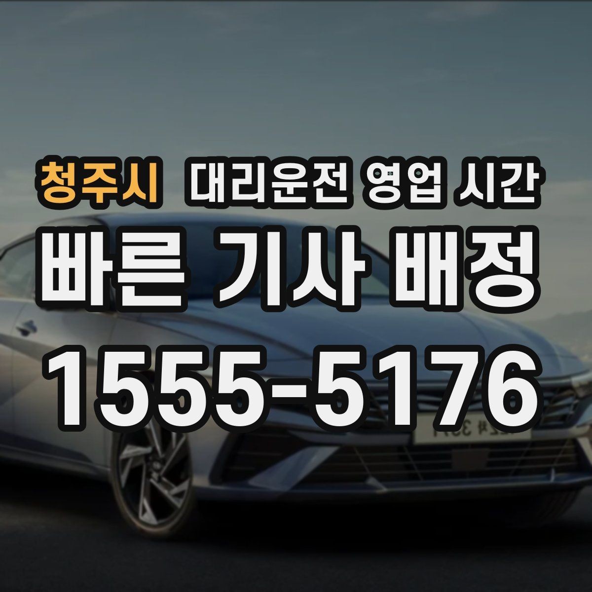 청주시 대리운전 영업 시간 기사 배차가 수월한 구간 알아보기